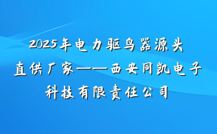 2025年电力驱鸟器源头直供厂家——西安同凯电子科技有限责任公司