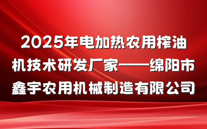 2025年电加热农用榨油机技术研发厂家——绵阳市鑫宇农用机械制造有限公司