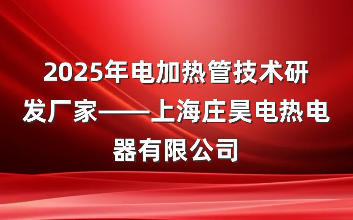 2025年电加热管技术研发厂家——上海庄昊电热电器有限公司