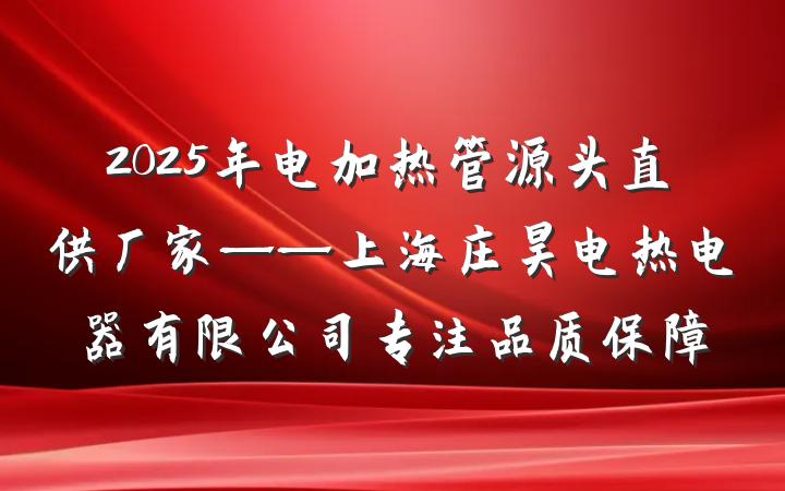 2025年电加热管源头直供厂家——上海庄昊电热电器有限公司专注品质保障