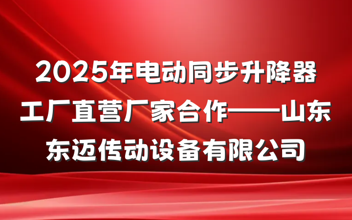 2025年电动同步升降器工厂直营厂家合作——山东东迈传动设备有限公司