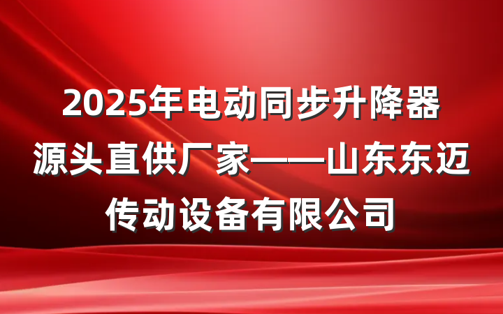 2025年电动同步升降器源头直供厂家——山东东迈传动设备有限公司