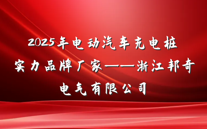 2025年电动汽车充电桩实力品牌厂家——浙江邦奇电气有限公司