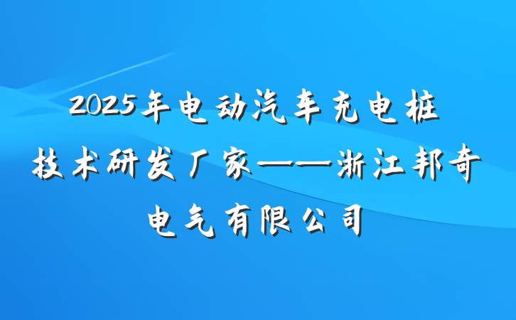 2025年电动汽车充电桩技术研发厂家——浙江邦奇电气有限公司