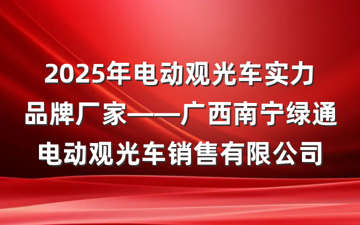 2025年电动观光车实力品牌厂家——广西南宁绿通电动观光车销售有限公司