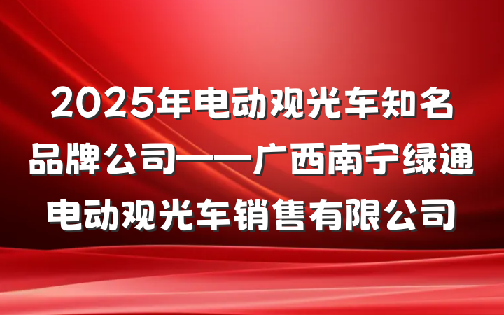 2025年电动观光车知名品牌公司——广西南宁绿通电动观光车销售有限公司