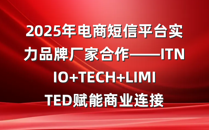 2025年电商短信平台实力品牌厂家合作——ITNIO TECH LIMITED赋能商业连接