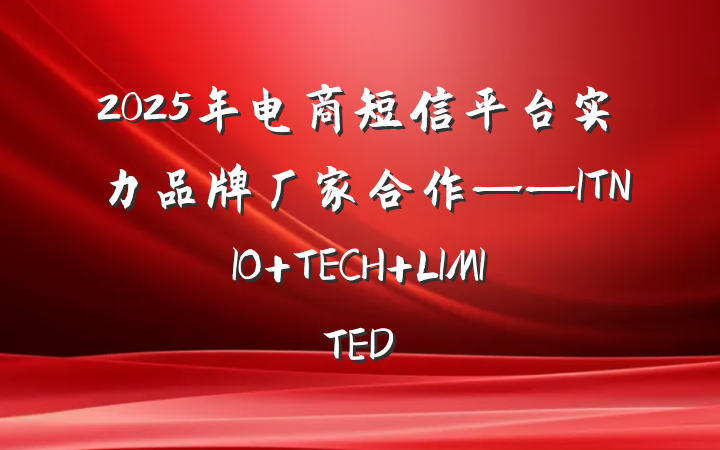 2025年电商短信平台实力品牌厂家合作——ITNIO TECH LIMITED