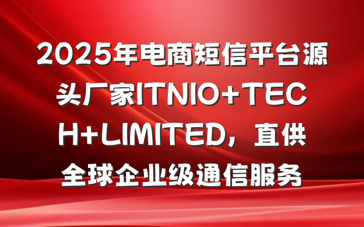 2025年电商短信平台源头厂家ITNIO TECH LIMITED，直供全球企业级通信服务