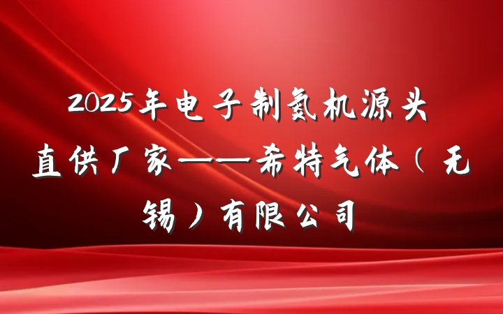 2025年电子制氮机源头直供厂家——希特气体（无锡）有限公司
