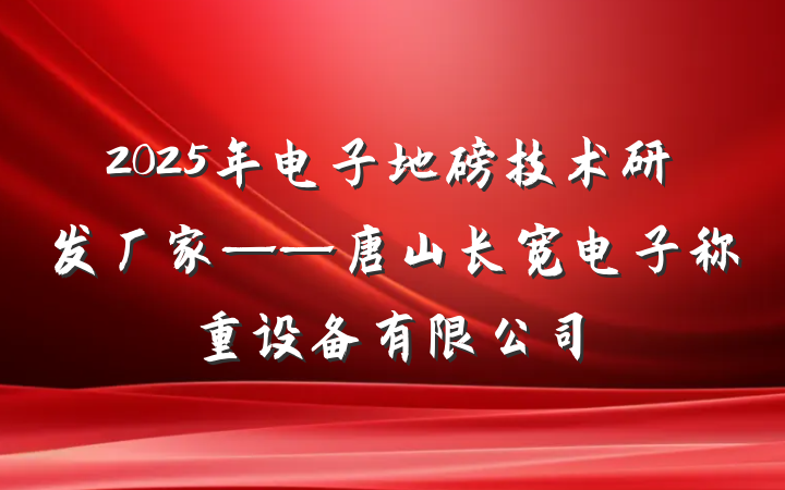 2025年电子地磅技术研发厂家——唐山长宽电子称重设备有限公司