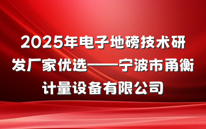 2025年电子地磅技术研发厂家优选——宁波市甬衡计量设备有限公司