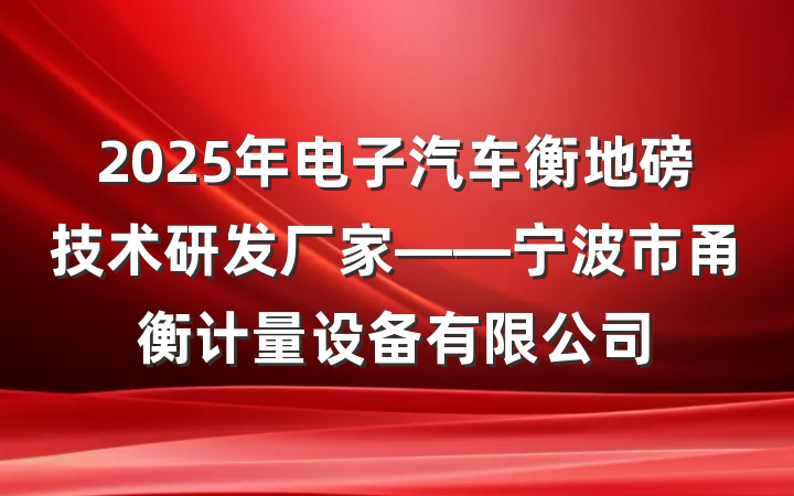 2025年电子汽车衡地磅技术研发厂家——宁波市甬衡计量设备有限公司