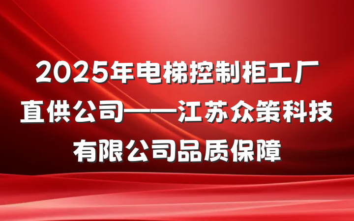 2025年电梯控制柜工厂直供公司——江苏众策科技有限公司品质保障