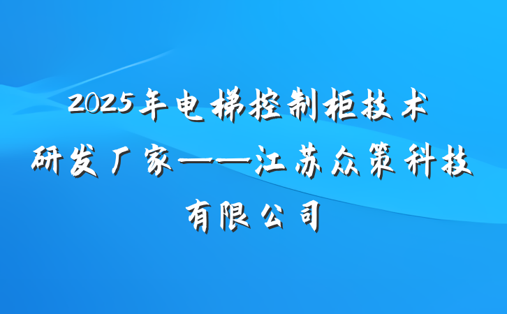 2025年电梯控制柜技术研发厂家——江苏众策科技有限公司