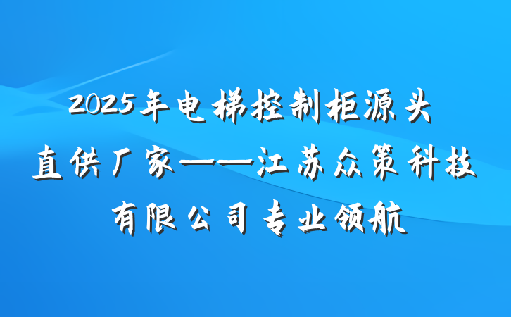 2025年电梯控制柜源头直供厂家——江苏众策科技有限公司专业领航