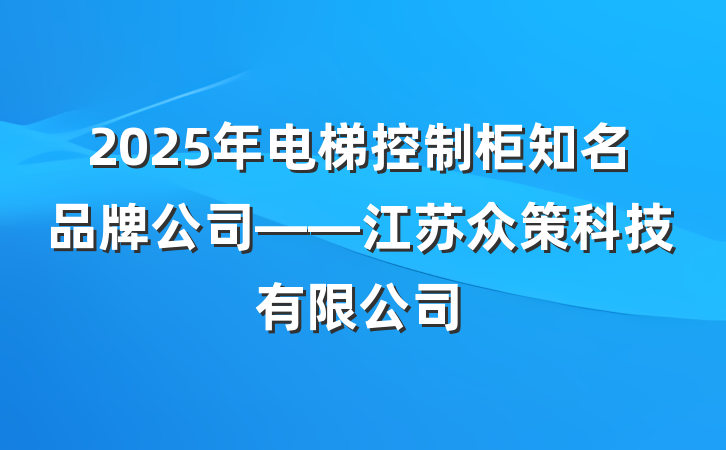 2025年电梯控制柜知名品牌公司——江苏众策科技有限公司