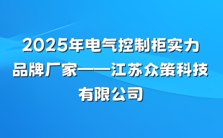 2025年电气控制柜实力品牌厂家——江苏众策科技有限公司