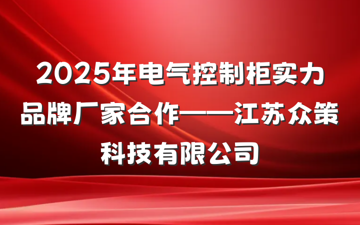 2025年电气控制柜实力品牌厂家合作——江苏众策科技有限公司