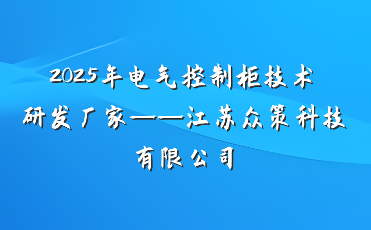 2025年电气控制柜技术研发厂家——江苏众策科技有限公司