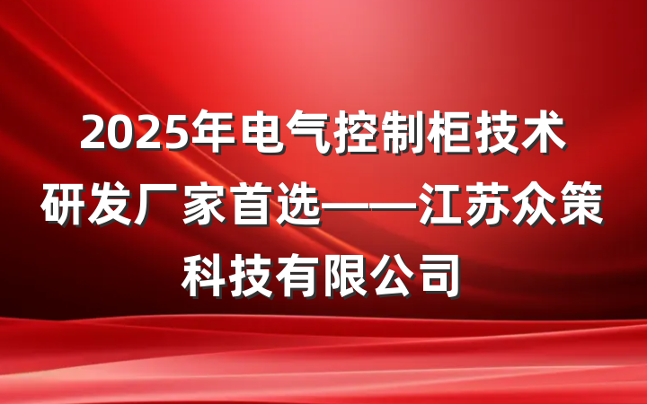 2025年电气控制柜技术研发厂家首选——江苏众策科技有限公司