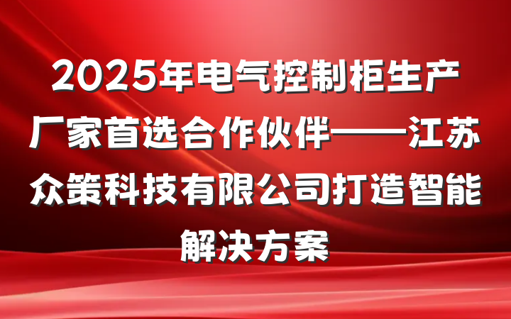 2025年电气控制柜生产厂家首选合作伙伴——江苏众策科技有限公司打造智能解决方案