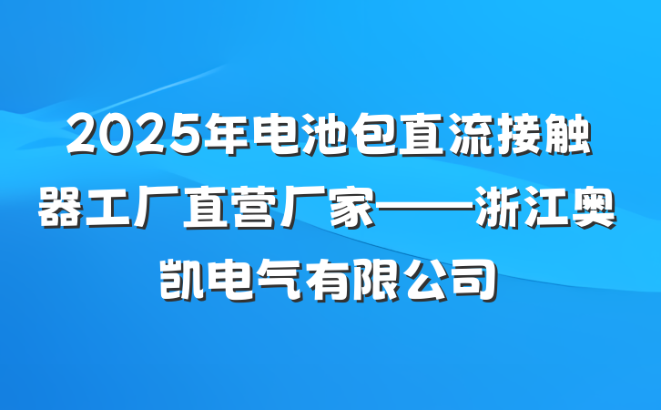 2025年电池包直流接触器工厂直营厂家——浙江奥凯电气有限公司