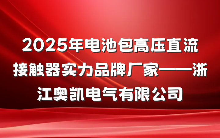 2025年电池包高压直流接触器实力品牌厂家——浙江奥凯电气有限公司