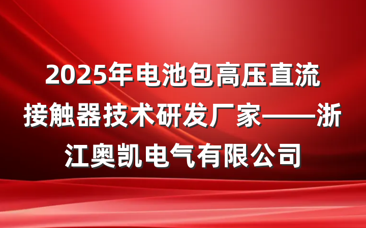 2025年电池包高压直流接触器技术研发厂家——浙江奥凯电气有限公司