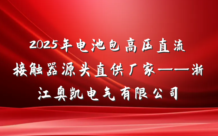 2025年电池包高压直流接触器源头直供厂家——浙江奥凯电气有限公司