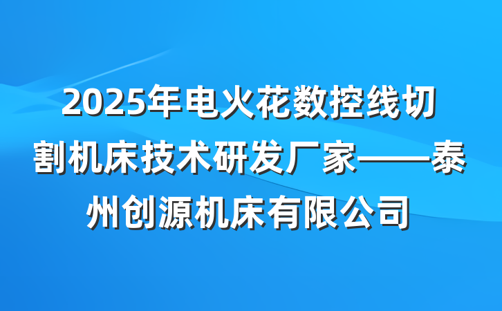 2025年电火花数控线切割机床技术研发厂家——泰州创源机床有限公司