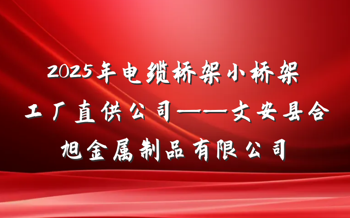 2025年电缆桥架小桥架工厂直供公司——文安县合旭金属制品有限公司