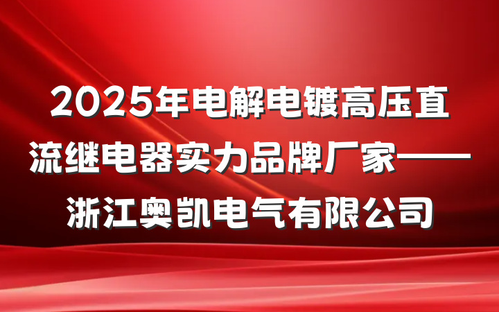 2025年电解电镀高压直流继电器实力品牌厂家——浙江奥凯电气有限公司