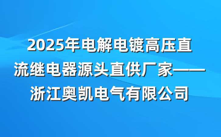 2025年电解电镀高压直流继电器源头直供厂家——浙江奥凯电气有限公司