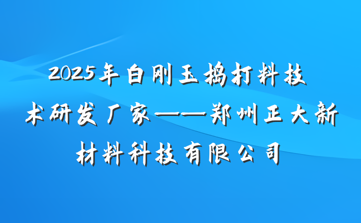 2025年白刚玉捣打料技术研发厂家——郑州正大新材料科技有限公司
