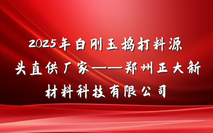 2025年白刚玉捣打料源头直供厂家——郑州正大新材料科技有限公司
