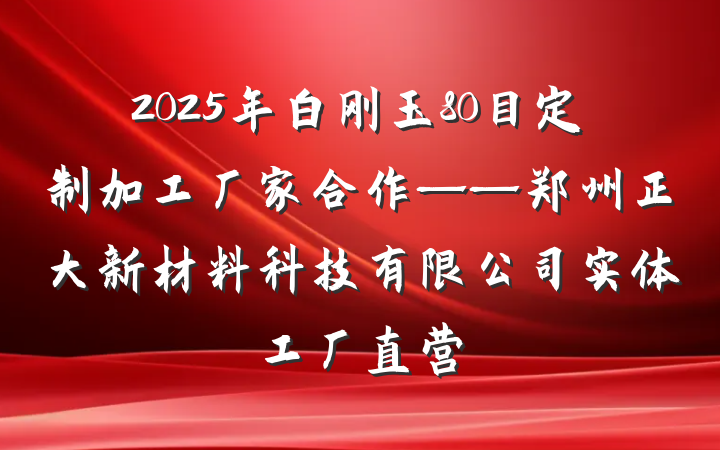 2025年白刚玉80目定制加工厂家合作——郑州正大新材料科技有限公司实体工厂直营
