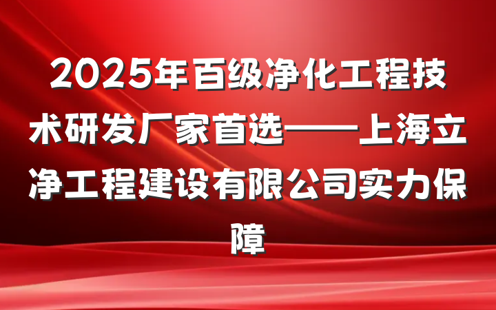 2025年百级净化工程技术研发厂家首选——上海立净工程建设有限公司实力保障