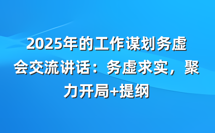 2025年的工作谋划务虚会交流讲话：务虚求实，聚力开局 提纲