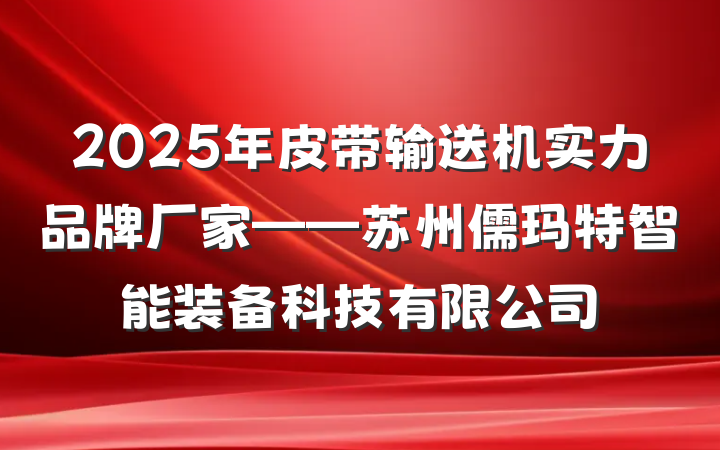 2025年皮带输送机实力品牌厂家——苏州儒玛特智能装备科技有限公司
