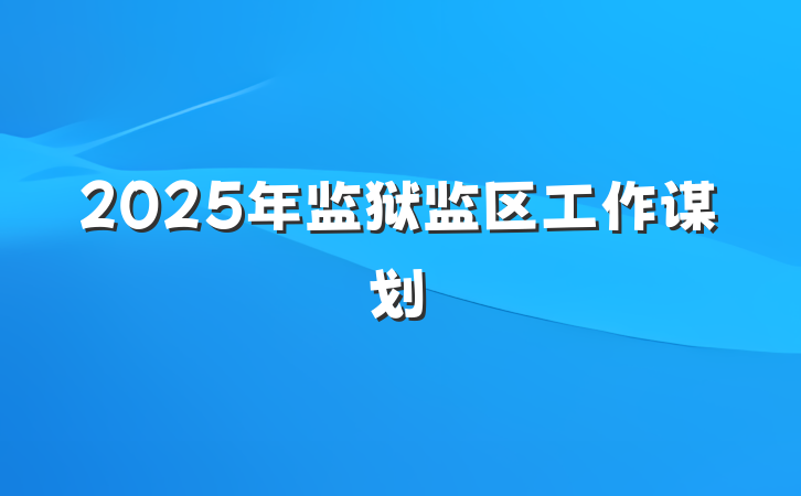 2025年监狱监区工作谋划
