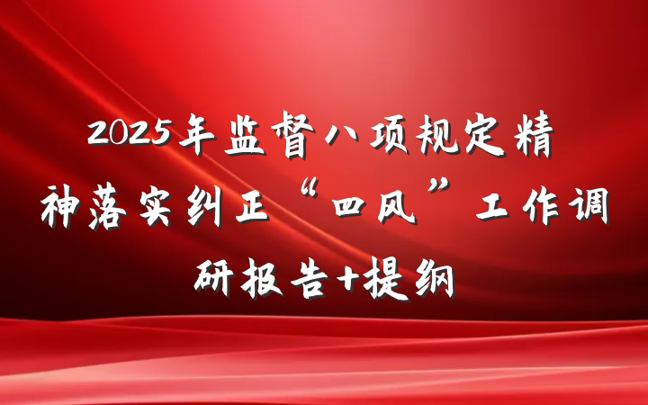 2025年监督八项规定精神落实纠正“四风”工作调研报告 提纲