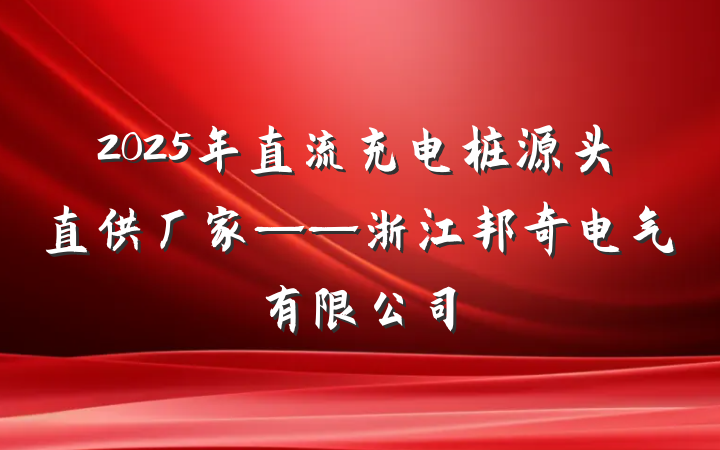 2025年直流充电桩源头直供厂家——浙江邦奇电气有限公司