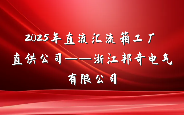 2025年直流汇流箱工厂直供公司——浙江邦奇电气有限公司