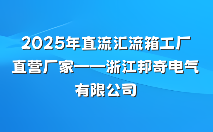 2025年直流汇流箱工厂直营厂家——浙江邦奇电气有限公司