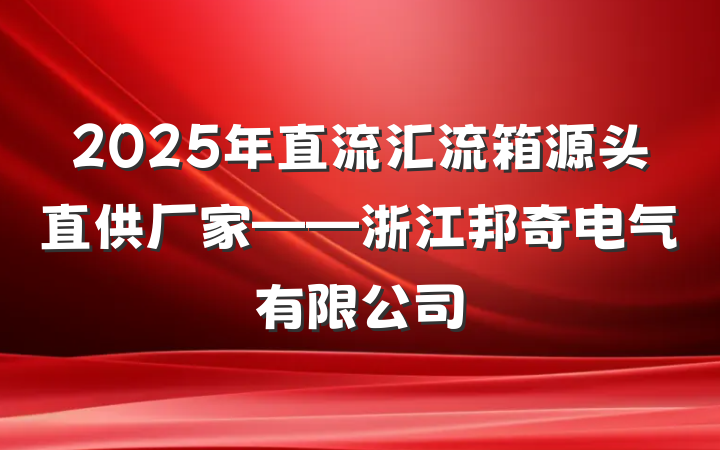 2025年直流汇流箱源头直供厂家——浙江邦奇电气有限公司