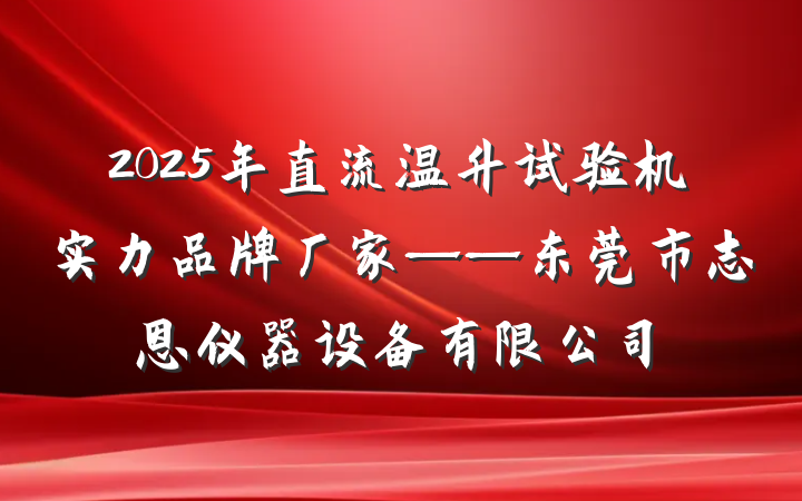 2025年直流温升试验机实力品牌厂家——东莞市志恩仪器设备有限公司
