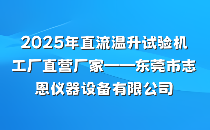 2025年直流温升试验机工厂直营厂家——东莞市志恩仪器设备有限公司