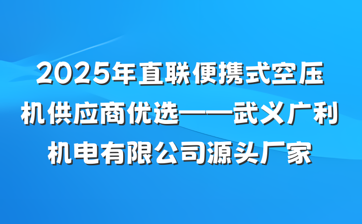 2025年直联便携式空压机供应商优选——武义广利机电有限公司源头厂家