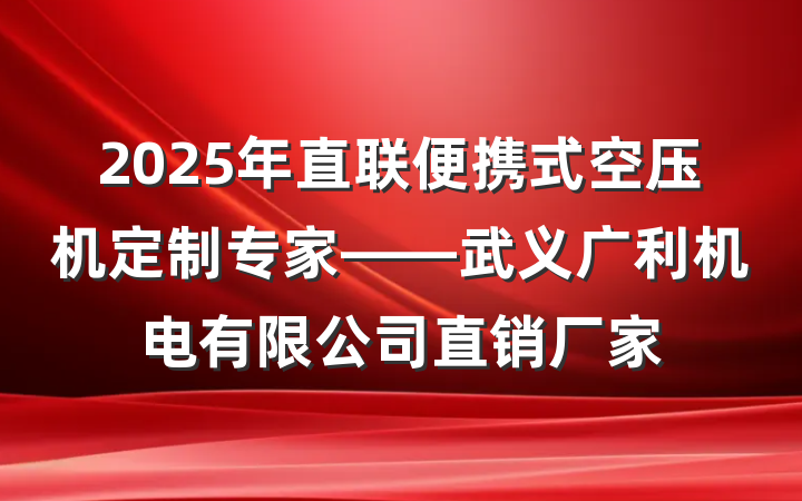 2025年直联便携式空压机定制专家——武义广利机电有限公司直销厂家